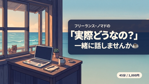 フリーランスになりたい・ノマドで働きたいエンジニアの疑問、45分でゆるっと話しましょう☕-image1