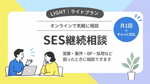 【ライトプラン|SES継続相談】営業・案件・BP・採用の「困った」を気軽に相談できます