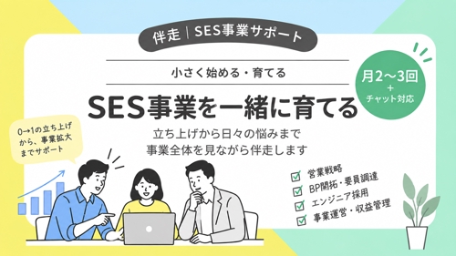 【伴走型サポート|SES事業サポート】小さく始めるSES事業を一緒に育てます