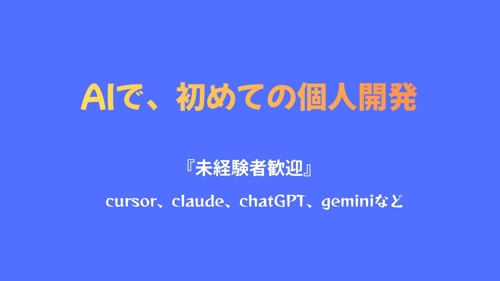 【未経験OK】AIツールで"作りたい"を形にする、AI駆動開発サポート-image1