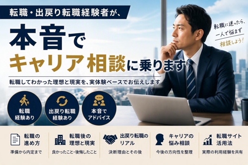 転職・出戻り転職経験者が、本音でキャリア相談に乗ります-image1