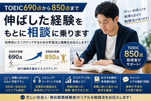 TOEIC690点から850点まで伸ばした経験をもとに相談に乗ります-image1