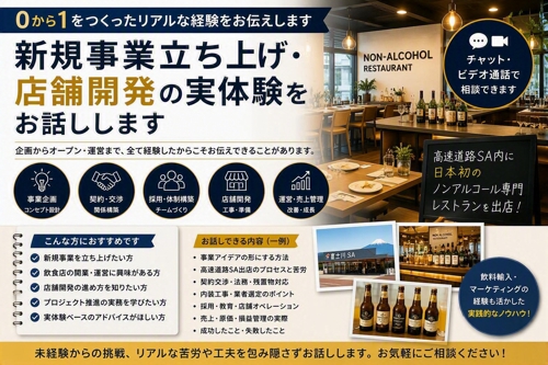 新規事業立ち上げ・店舗開発の実体験をお話しします-image1