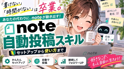 【期間限定モニター価格】書けない時間がないは卒業。NOTE自動投稿スキル、セットアップから使い方まで-image1
