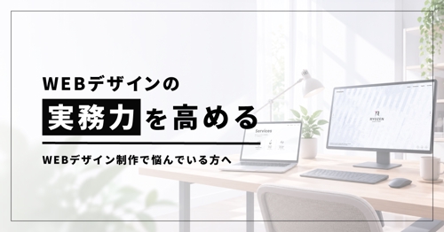 【WEBデザイン&UI/UX・実務力UP】WEBディレクター目線でデザイン制作のサポートをします💪-image1