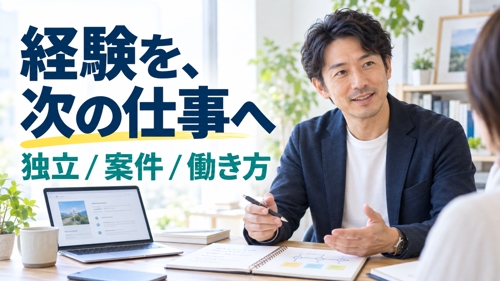 【フリーランス歴10年以上】独立・案件継続・働き方を相談できます