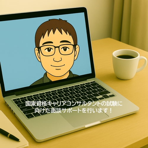 国家資格キャリアコンサルタント試験の丁寧なロープレ練習を行います。