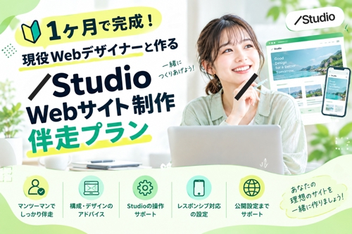 【1ヶ月で完成!】未経験◎現役Webデザイナーと作るStudioWebサイト制作伴奏