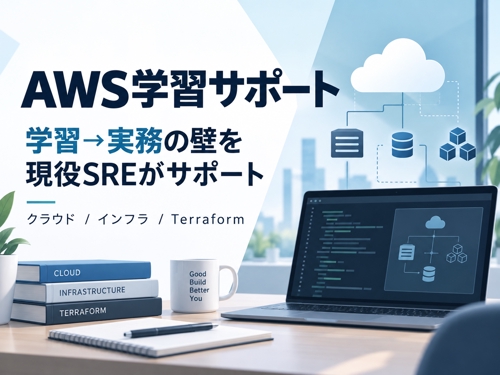 【初心者・若手向け】AWSの「学習→実務」の壁を現役SREがサポートします｜クラウド・インフラ-image1