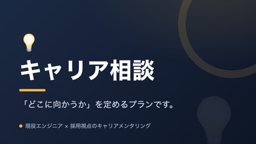 💡 未経験からエンジニアへ！キャリア戦略・転職成功のためのメンタリング