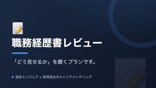 📝 現役エンジニアが本気で職務経歴書レビュー！転職成功率UP