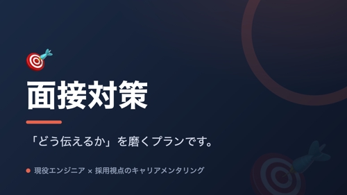 🎯 現役エンジニアによる実践的面接対策！転職成功率UP