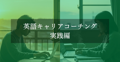 英語キャリアコーチング | 実践編