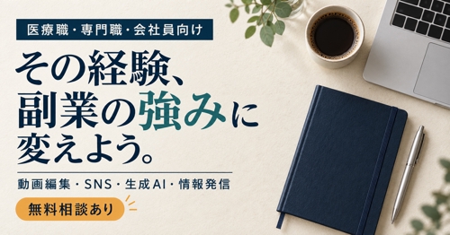 【医療職・専門職・会社員向け】経験を活かす副業・情報発信を一緒に設計します