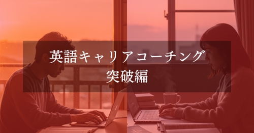 英語キャリアコーチング | 突破編