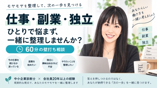 仕事・副業・独立のモヤモヤを60分で一緒に整理します-image1