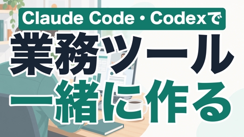 Claude Code・Codexで自分の業務ツールを一緒に作る｜非エンジニアの経営者向け伴走-image1