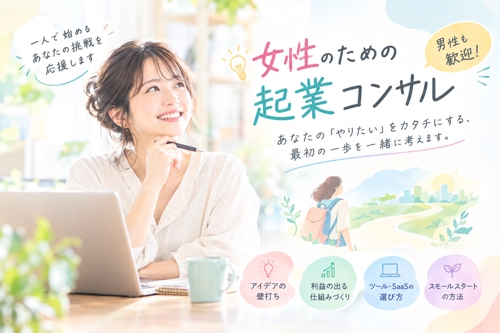【女性の起業・ひとり法人】「最初の一歩」を一緒に考えます|利益設計・お金をかけない始め方・壁打ち