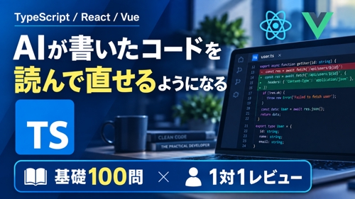 【TypeScript】AIが書いたコードを読んで直せるようになる|基礎100問 × 1対1レビュー