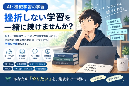 【未経験OK】AI・機械学習学習の伴走｜挫折しない学習をサポート-image1