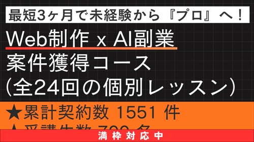 【未経験・初心者OK】Web制作 x AI 副業案件獲得コース(全24回)
