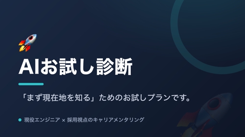 🚀 AIお試し診断｜職務経歴書が通るか、最短24時間で判定