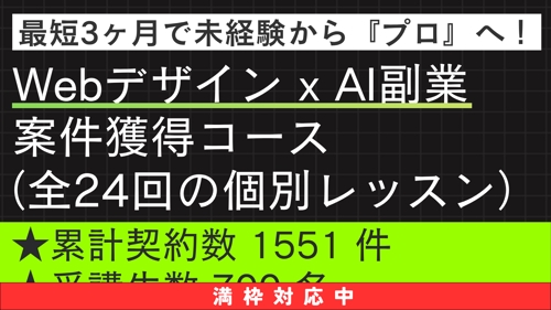 【未経験・初心者OK】Webデザイン x AI 副業案件獲得コース(全24回)