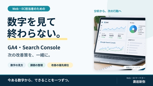 数字を見て終わらない。GA4・Search Consoleから改善策を一緒に考えます-image1