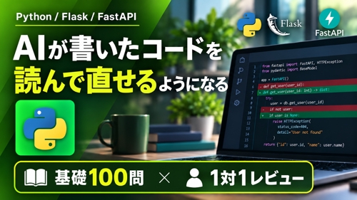 【Python】AIが書いたコードを読んで直せるようになる|基礎100問 × 1対1レビュー
