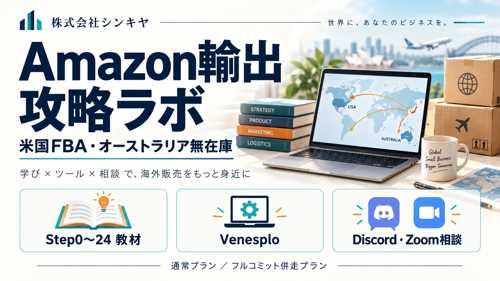 Amazon輸出攻略ラボ｜米国FBA・無在庫を教材・ツール・相談で支援-image1