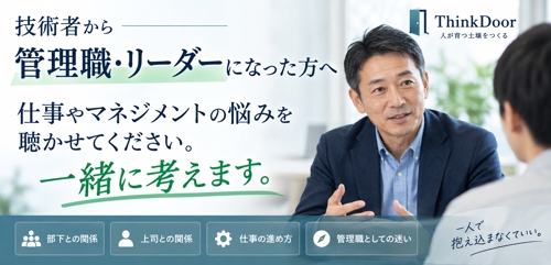 技術者から管理職・リーダーになった方へ｜部下より先に答えが見えてしまうときのマネジメント相談-image1