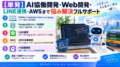 【単発】AI協働開発・Web開発・LINE連携・AWSまで悩み解決フルサポート-image1