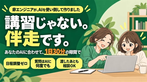 【非エンジニア歓迎】AIで仕組みを数十本作った私が、仕事で使えるまで伴走します-image1