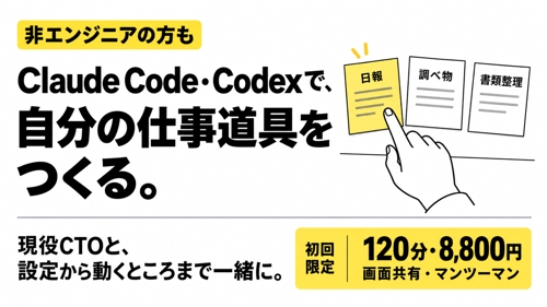 【初回2時間で動くまで】Claude Code・Codexで自分の仕事道具をつくる