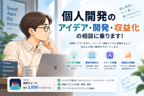 個人開発のアイデア・開発・収益化の相談に乗ります！-image1