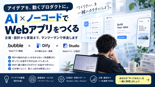 Bubble/Studio/Dify｜何を作るかから伴走するWebアプリ開発サポート-image1