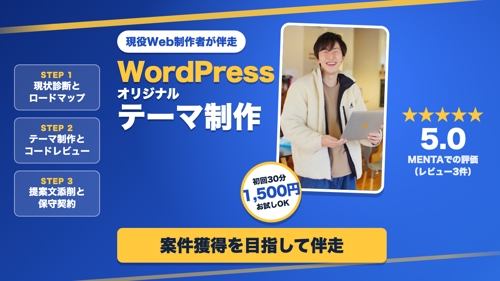【現役Web制作者が伴走】WordPressオリジナルテーマ制作〜案件獲得まで実務目線で-image1