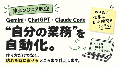 【非エンジニア歓迎】AIで業務自動化、壊れた時に直せるまで伴走|Gemini/ChatGPT