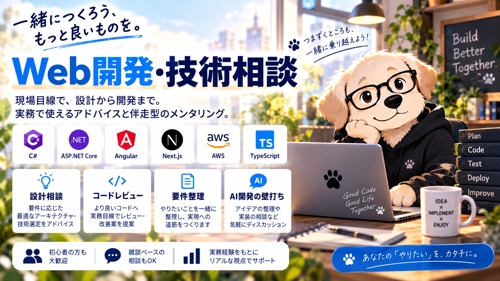 現役WebエンジニアがC#・Next.js・AWS・Webシステム開発の技術相談に乗ります-image1