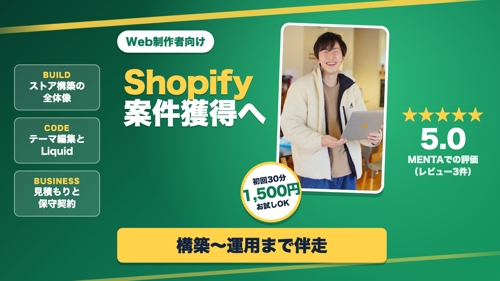 【Web制作者向け】Shopify構築・Liquid・案件獲得まで現役フリーランスが伴走-image1