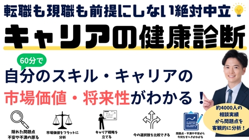 絶対中立💡自分のスキル・キャリアの市場価値・将来性は大丈夫？を判断するキャリア健康診断-image1