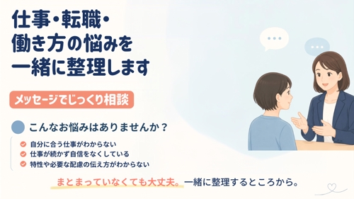 仕事が続かない・働き方に悩む方を伴走支援します-image1