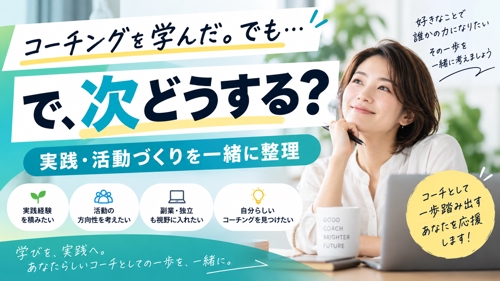 【コーチング初心者】学んだけど、この先どうする?実践・活動づくりに伴走します