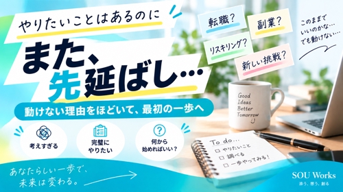 【やりたいのに動けない】ついつい先延ばし…。最初の一歩を一緒に見つけます