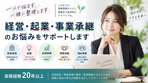 経営・起業・事業承継のお悩みを実務経験からサポートします-image1
