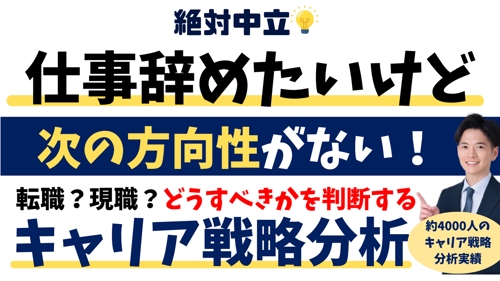 絶対中立💡転職？現職？仕事を辞めたいけど、方向性がない💦どうすべき？を分析・判断するキャリア戦略相談-image1