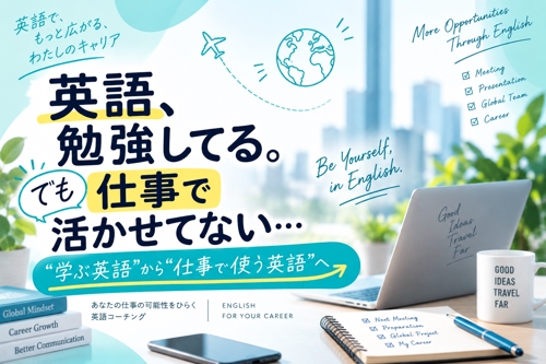【英語は勉強している。でも活かせてない…】“学ぶ英語”から“仕事で使う英語”へ