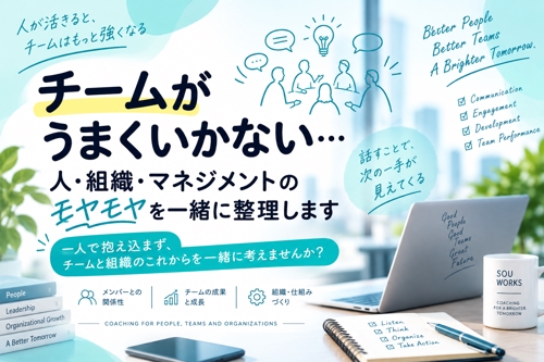 【チームがうまくいかない…】人・組織・マネジメントのモヤモヤを一緒に整理します