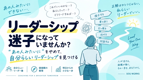 【リーダーシップ迷子ですか?】“あの人みたいに”をやめて、自分らしいリーダーシップを見つける