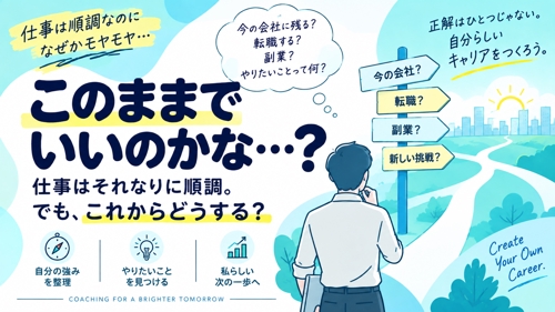 【このままでいいのかな…?】仕事はそれなりに順調。でも、これからのキャリアに迷っているあなたへ